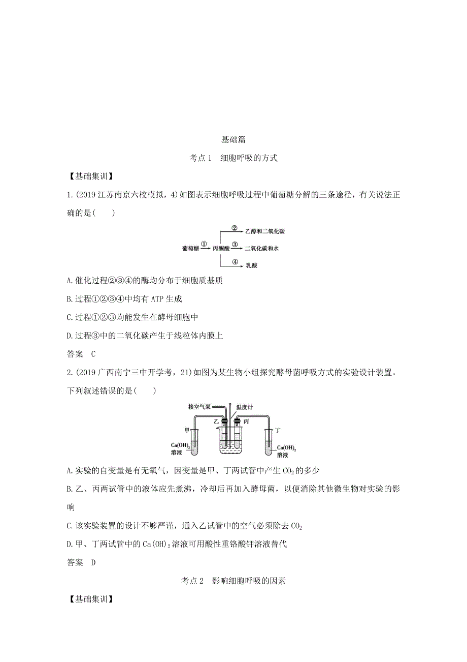 江苏省2021高考生物一轮复习 专题5 细胞呼吸精练（含解析）.docx_第2页