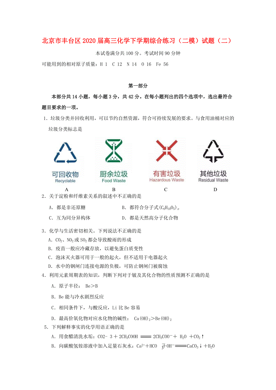 北京市丰台区2020届高三化学下学期综合练习（二模）试题（二）.doc_第1页