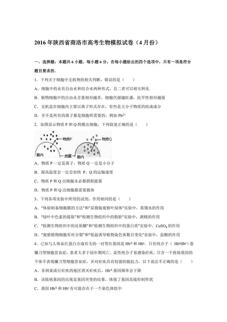 2016年陕西省商洛市高考生物模拟试卷（4月份） WORD版含解析 .doc_第1页