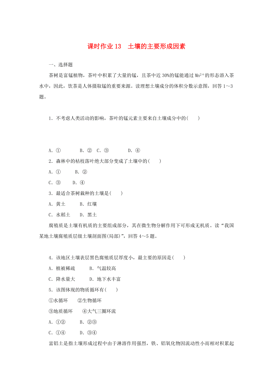 2020-2021学年新教材高中地理 课时作业13 土壤的主要形成因素（含解析）中图版必修第一册.doc_第1页