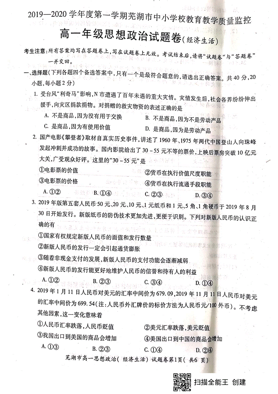 安徽省芜湖市2019-2020学年高一上学期期末考试政治试题 PDF版含答案.pdf_第1页