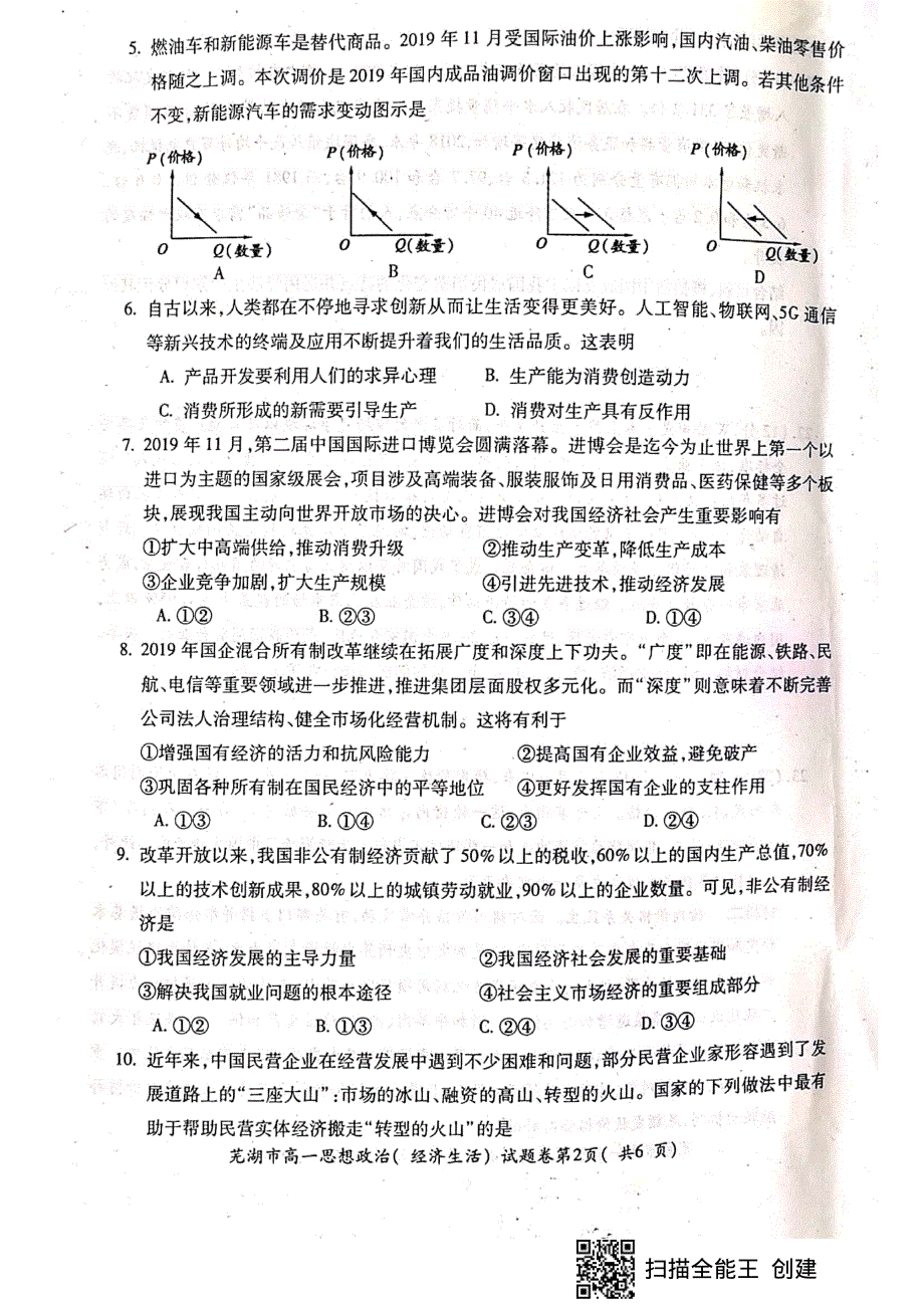 安徽省芜湖市2019-2020学年高一上学期期末考试政治试题 PDF版含答案.pdf_第2页