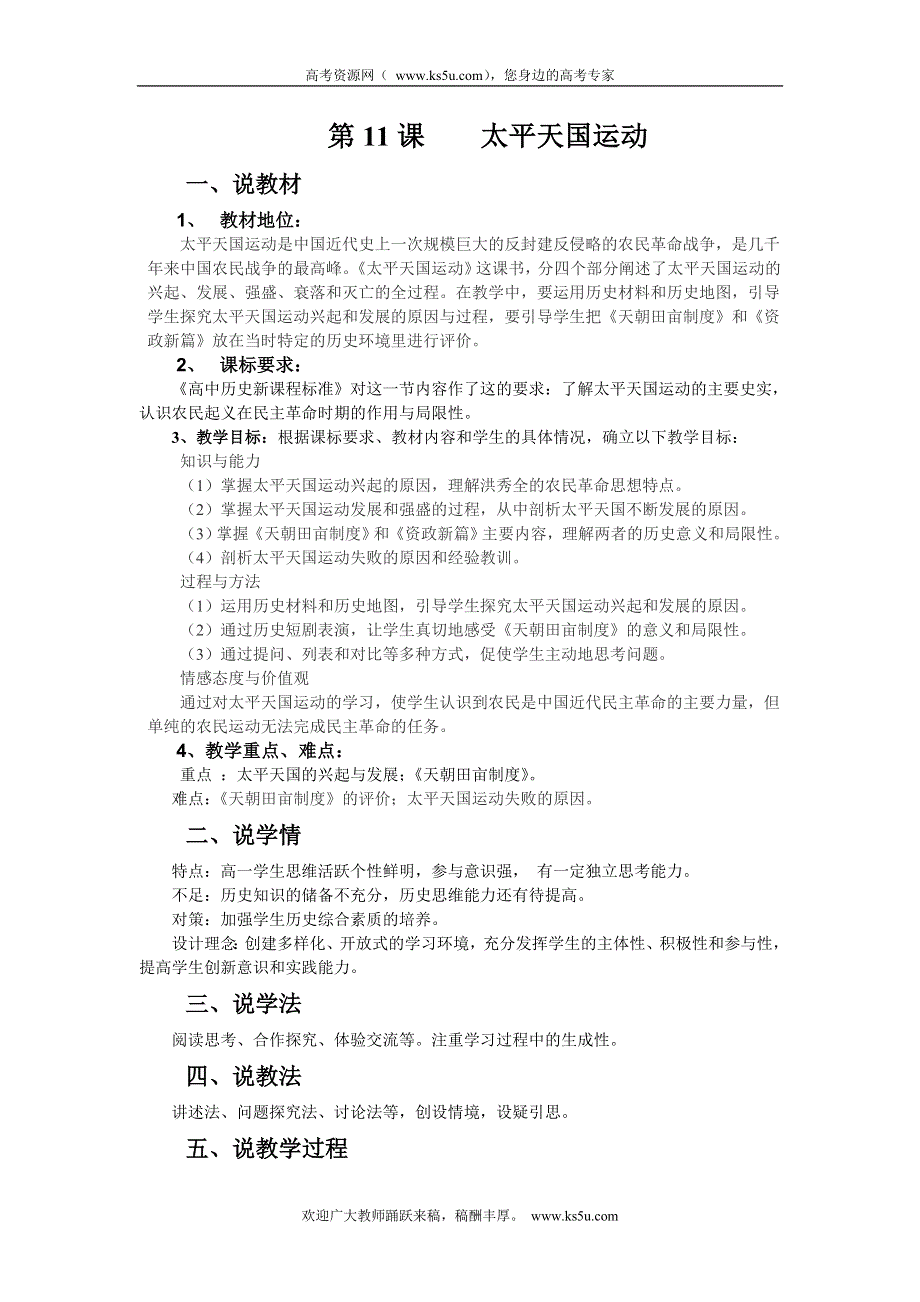 2012新人教历史必修1说课稿：11 太平天国运动.doc_第1页