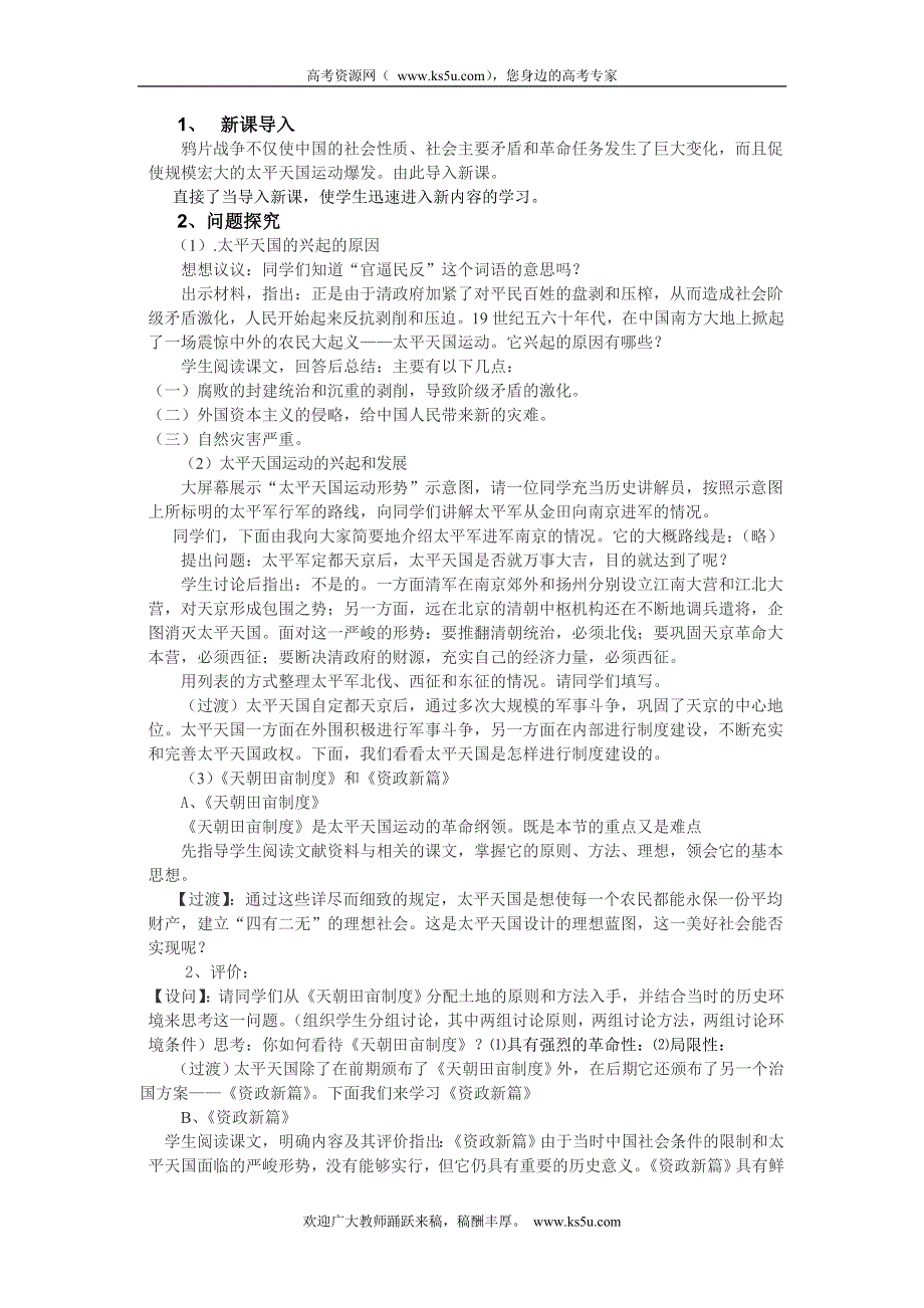 2012新人教历史必修1说课稿：11 太平天国运动.doc_第2页