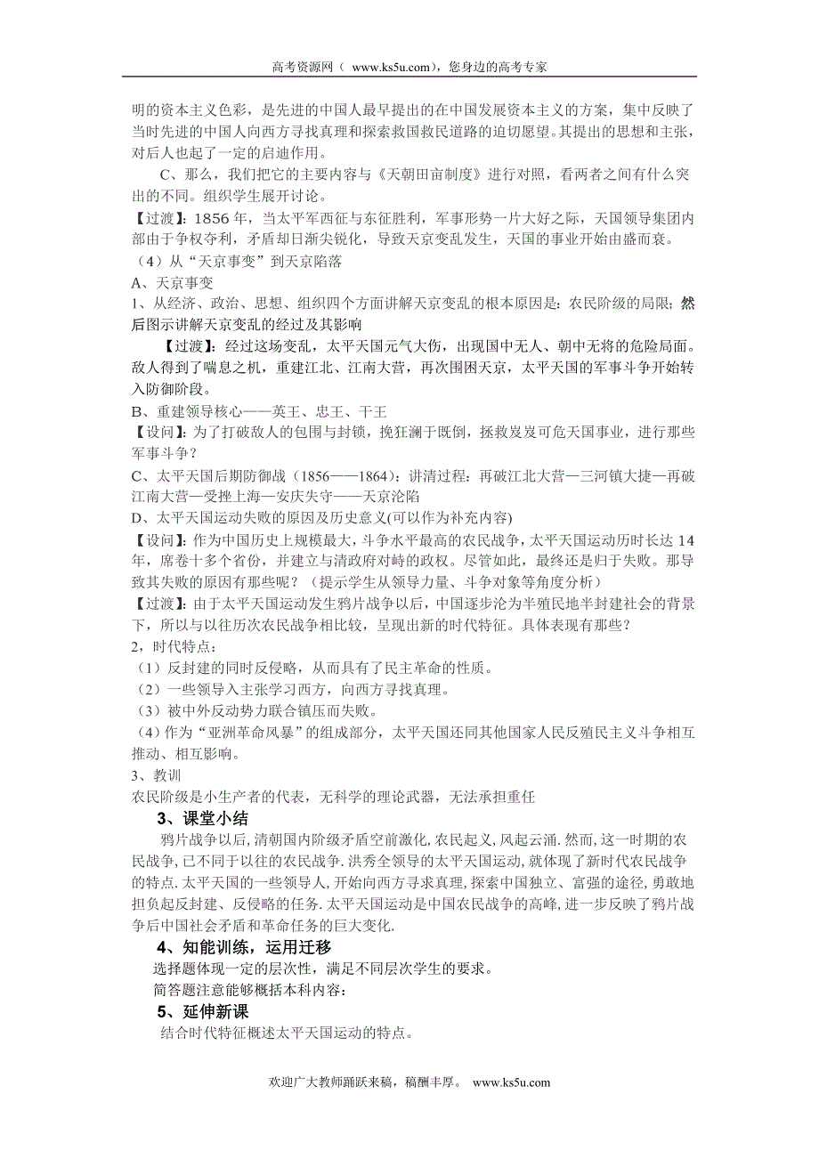 2012新人教历史必修1说课稿：11 太平天国运动.doc_第3页