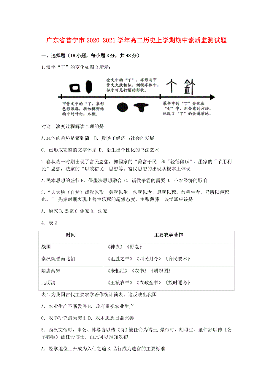 广东省普宁市2020-2021学年高二历史上学期期中素质监测试题.doc_第1页