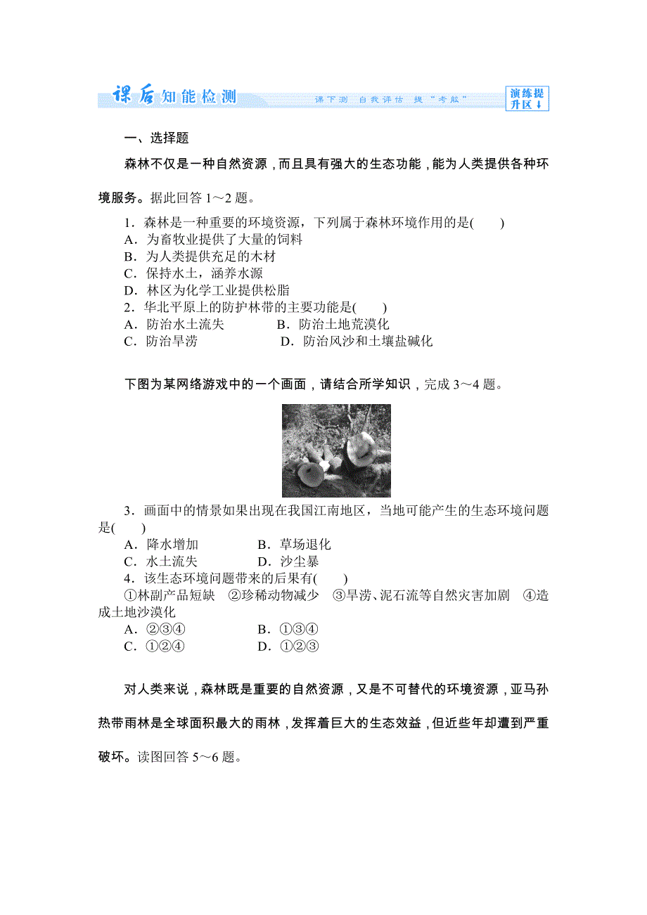 《同步备课参考 课堂新坐标》2013-2014学年高中地理（人教版选修6）教案：第4章第1节课后知能检测.doc_第1页