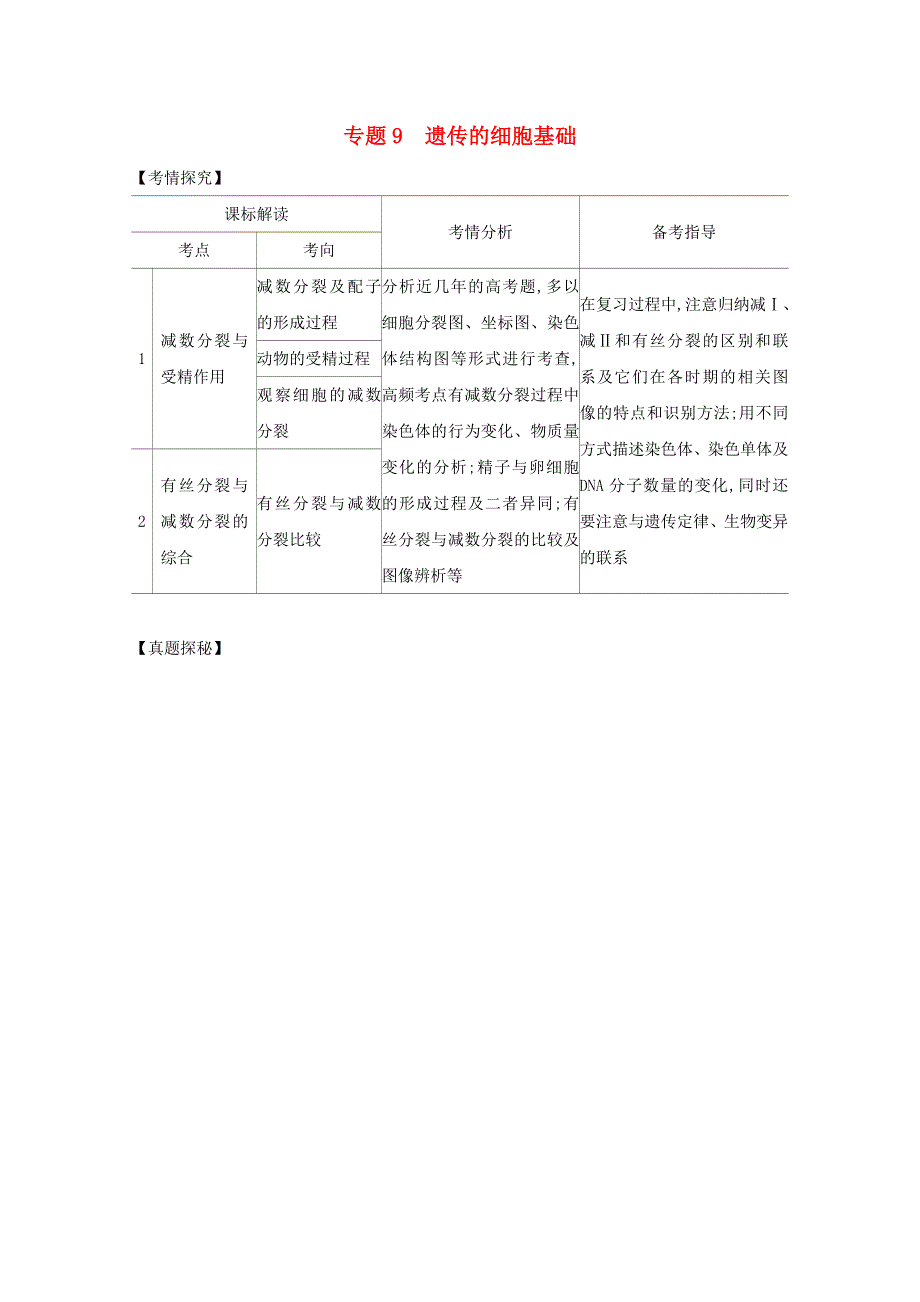 江苏省2021高考生物一轮复习 专题9 遗传的细胞基础精练（含解析）.docx_第1页