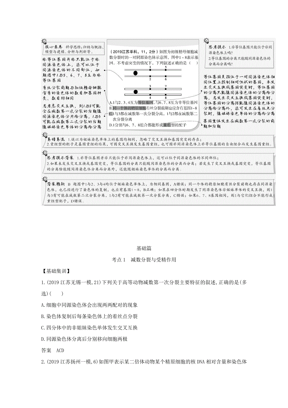 江苏省2021高考生物一轮复习 专题9 遗传的细胞基础精练（含解析）.docx_第2页