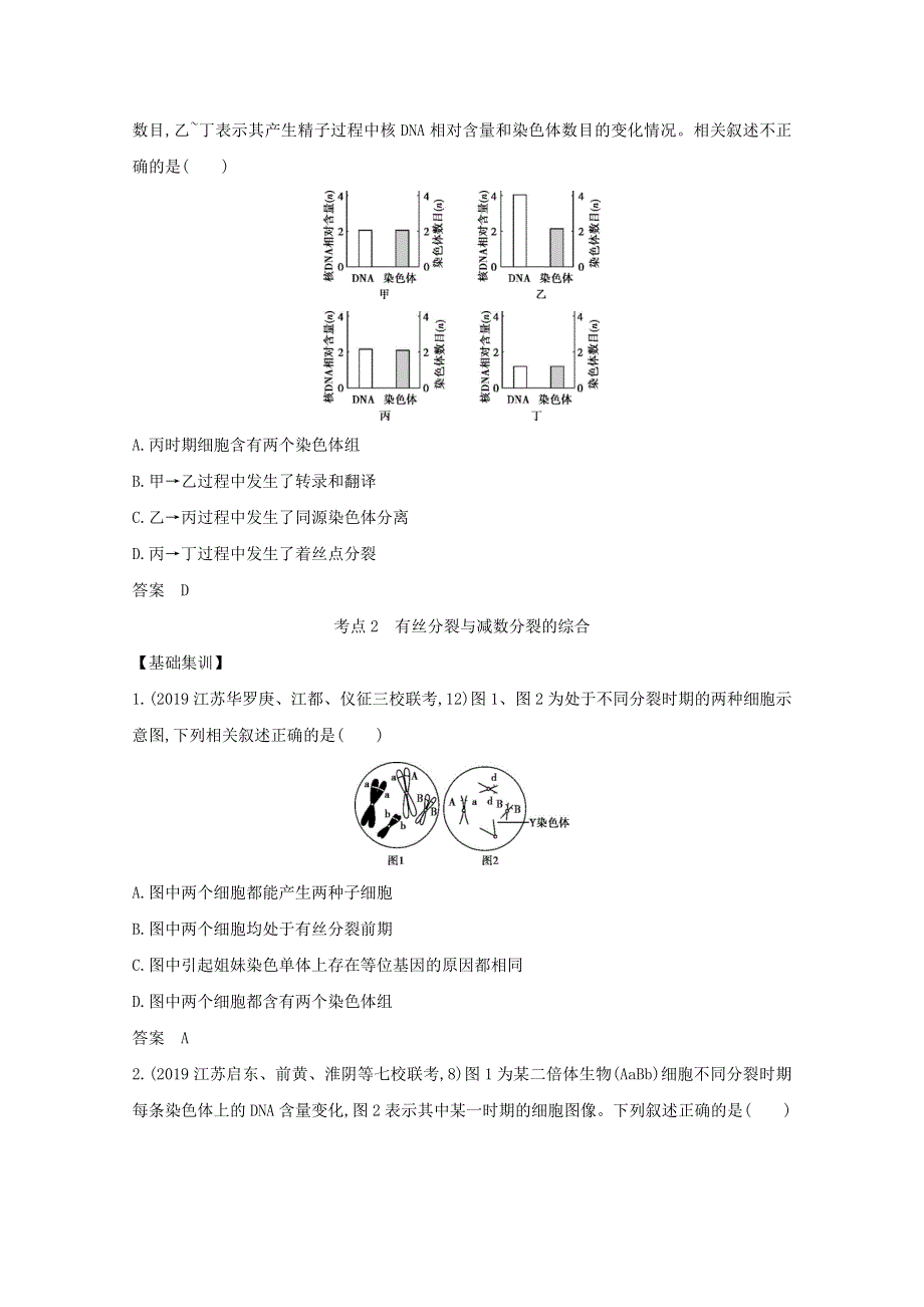 江苏省2021高考生物一轮复习 专题9 遗传的细胞基础精练（含解析）.docx_第3页