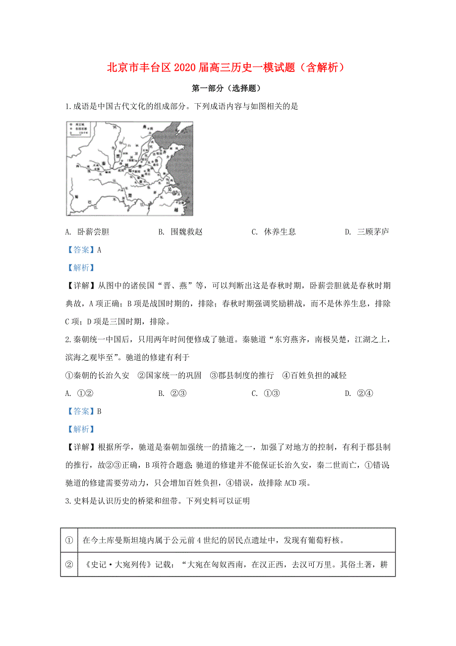 北京市丰台区2020届高三历史一模试题（含解析）.doc_第1页