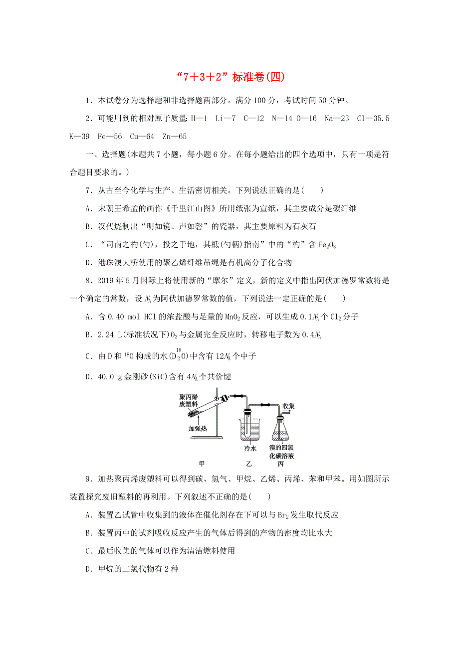 （统考版）2022高考化学二轮专题复习“7 3 2”标准卷（四）.docx_第1页