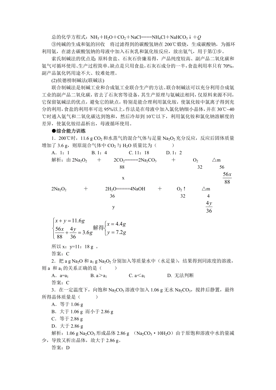 化学：2.2《钠的化合物》备课资料（大纲人教版第一册）.doc_第2页