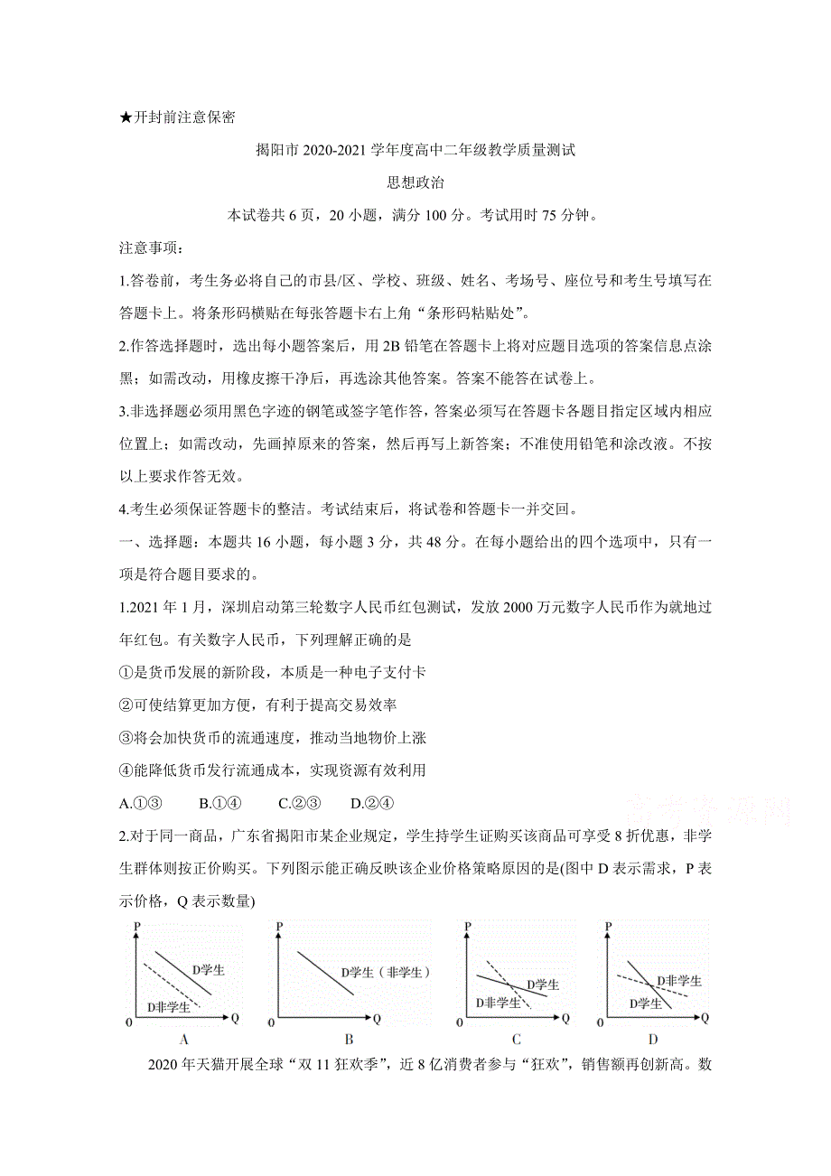 广东省普宁市2020-2021学年高二下学期期末考试 政治 WORD版含答案BYCHUN.doc_第1页