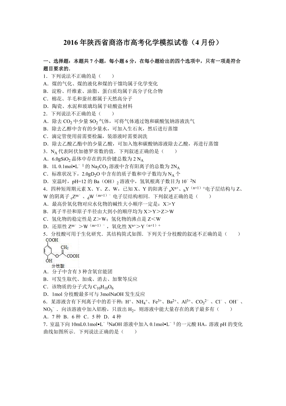 2016年陕西省商洛市高考化学模拟试卷（4月份） WORD版含解析.doc_第1页