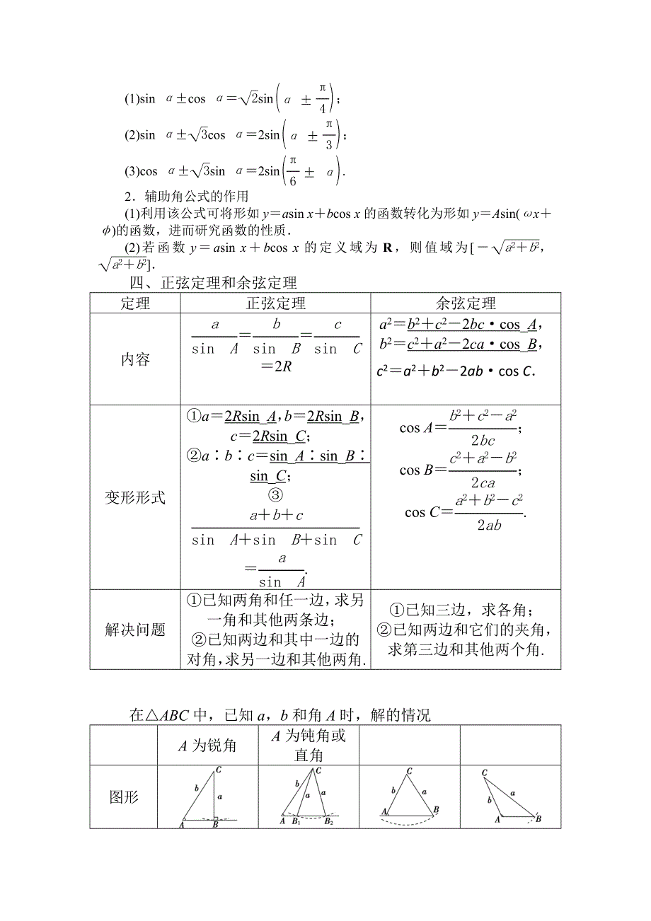 山东省济宁市某教育咨询有限公司2015届高三数学（理）人教A版一轮复习导学案+练习：三角恒等变换与解三角形 .doc_第2页