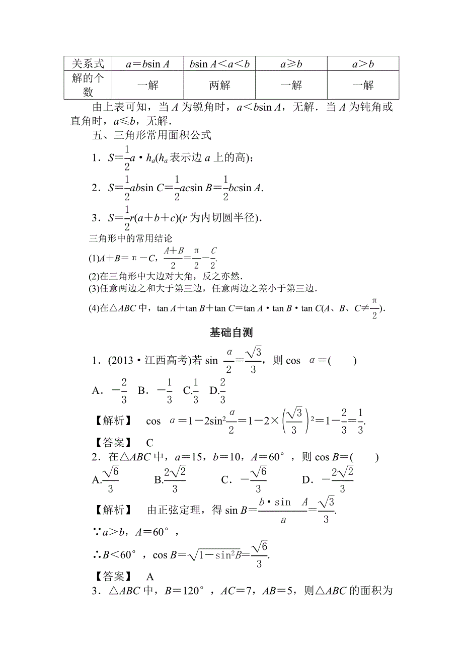 山东省济宁市某教育咨询有限公司2015届高三数学（理）人教A版一轮复习导学案+练习：三角恒等变换与解三角形 .doc_第3页