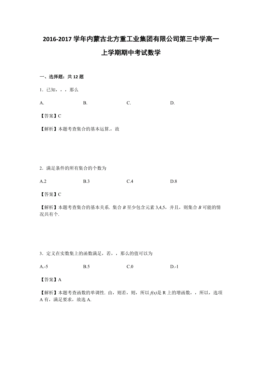 内蒙古北方重工业集团有限公司第三中学2016-2017学年高一上学期期中考试数学试卷 WORD版含解析.doc_第1页