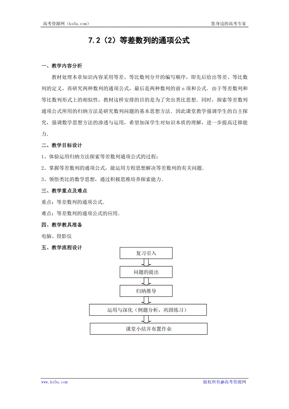 2012数学：7.2《等差数列的通项公式》教案（沪教版高二上册）.doc_第1页