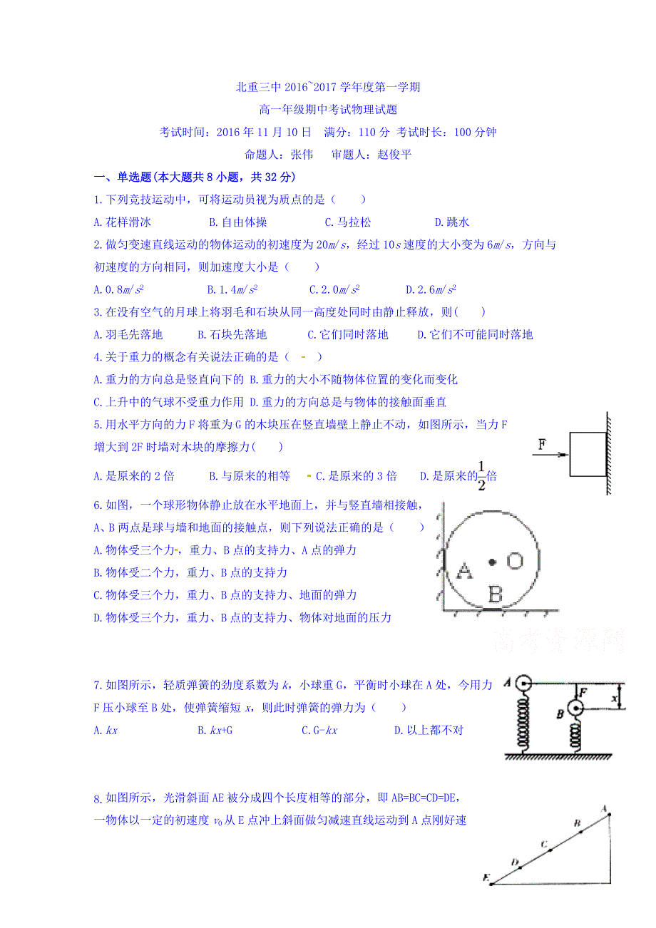 内蒙古北方重工业集团有限公司第三中学2016-2017学年高一上学期期中考试物理（普通班）试题 WORD版含答案.doc_第1页