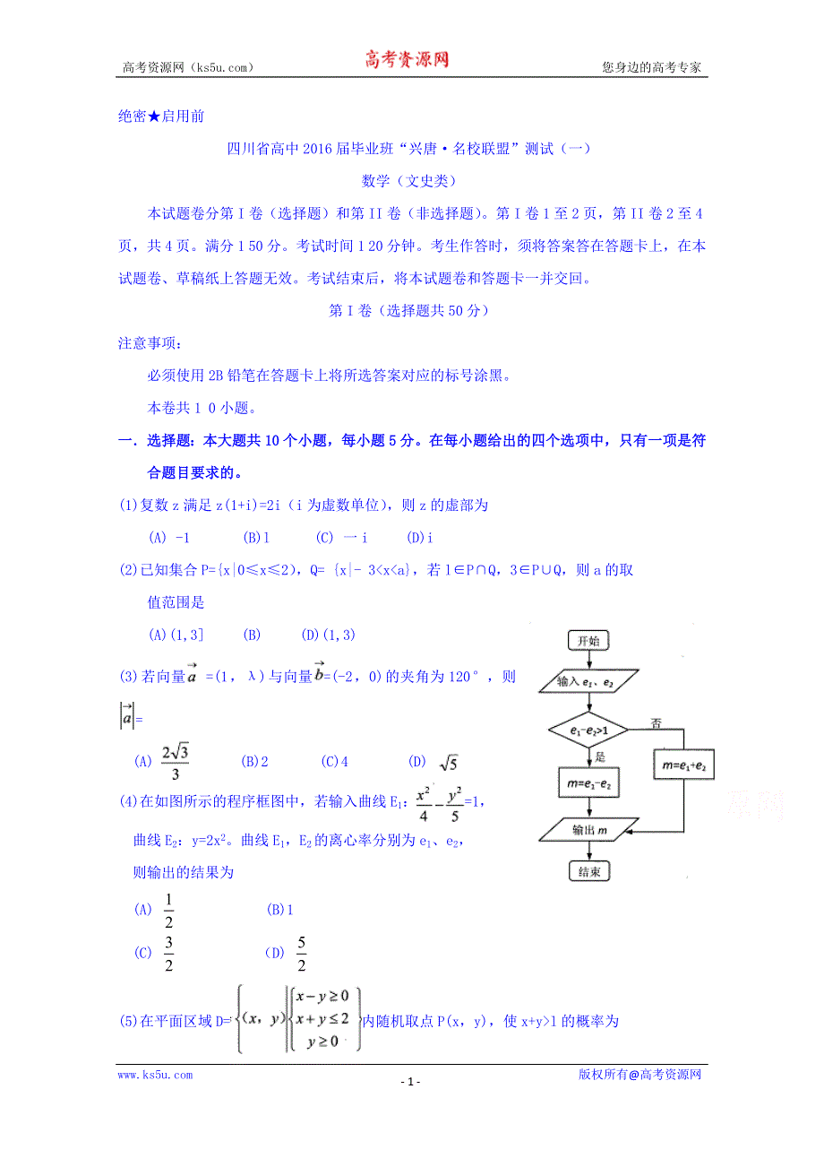 四川省高中2016届毕业班“ 名校联盟 ” 测试（一）文科数学试题 WORD版含答案.doc_第1页