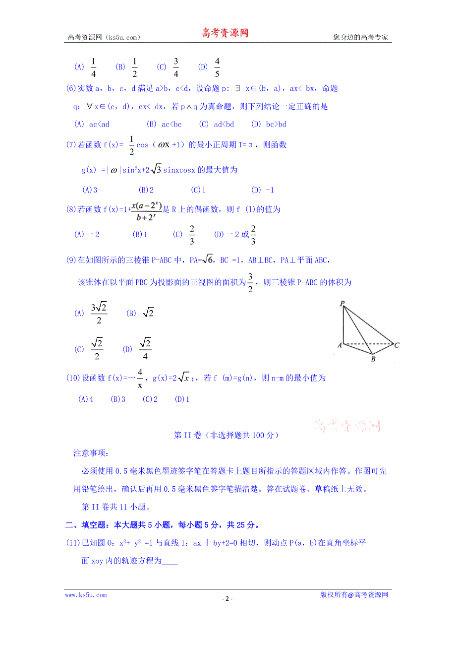 四川省高中2016届毕业班“ 名校联盟 ” 测试（一）文科数学试题 WORD版含答案.doc_第2页