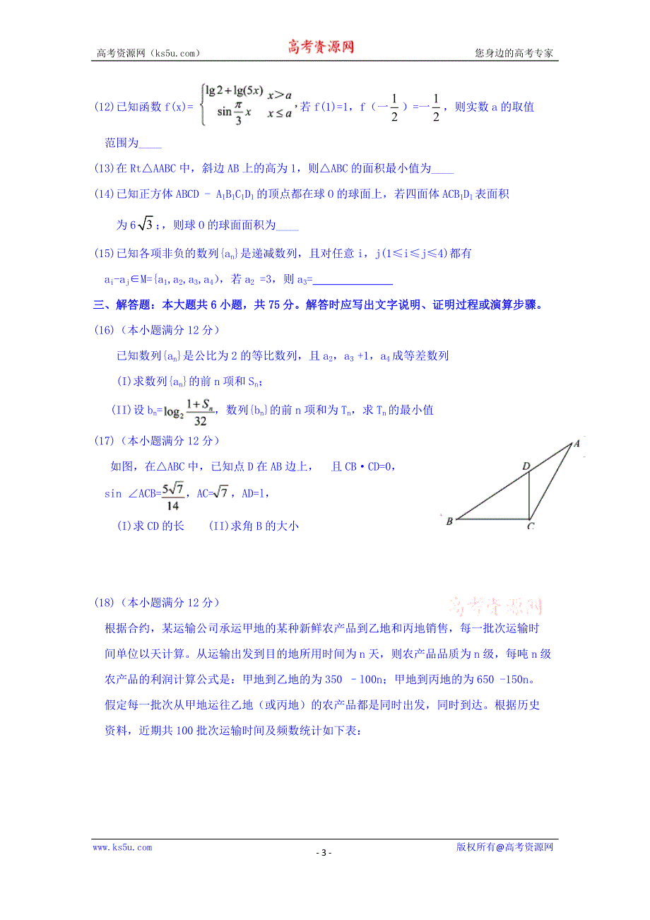 四川省高中2016届毕业班“ 名校联盟 ” 测试（一）文科数学试题 WORD版含答案.doc_第3页