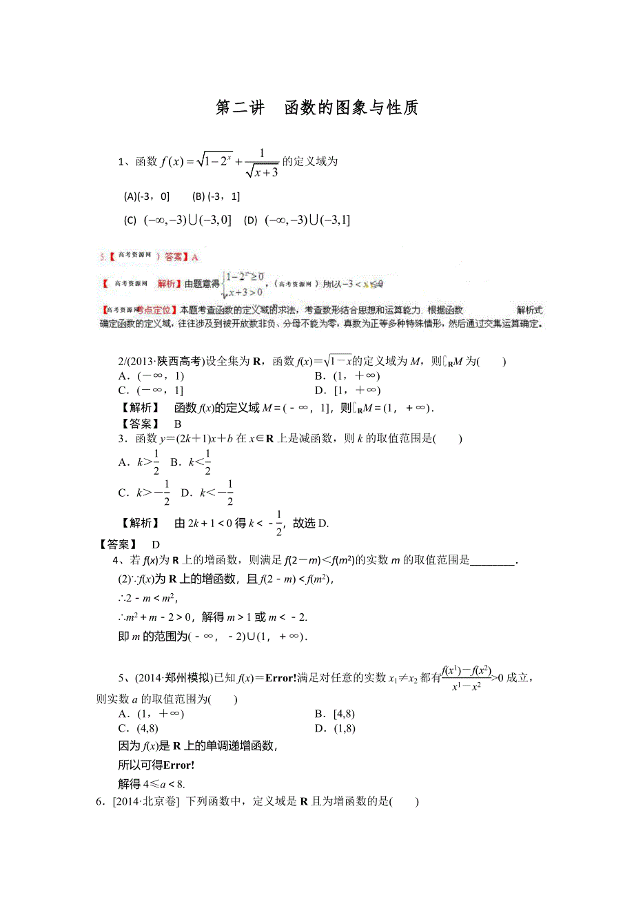 山东省济宁市某教育咨询有限公司2015届高三数学（理）人教A版一轮复习导学案+练习：函数的图象与性质习题 .doc_第1页