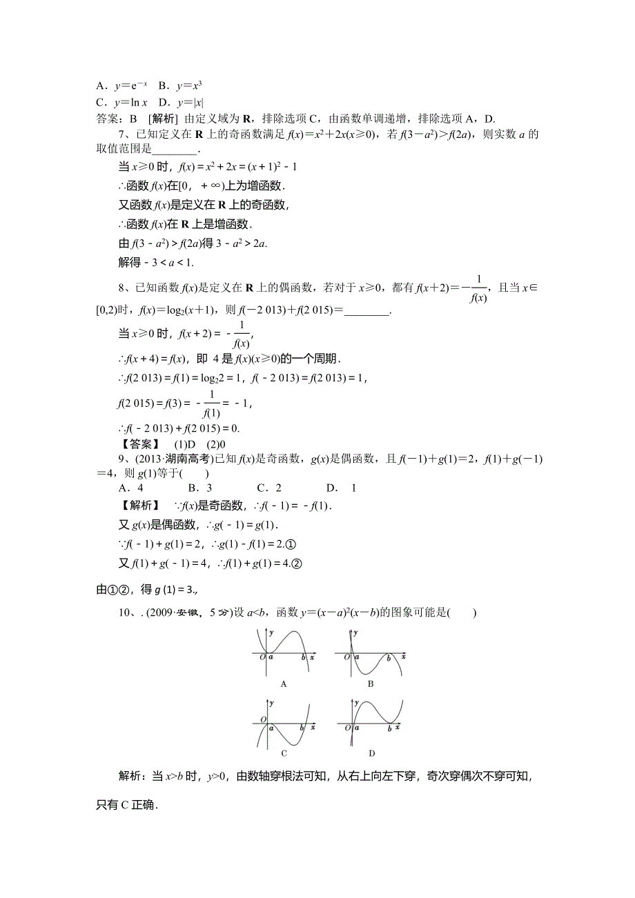 山东省济宁市某教育咨询有限公司2015届高三数学（理）人教A版一轮复习导学案+练习：函数的图象与性质习题 .doc_第2页