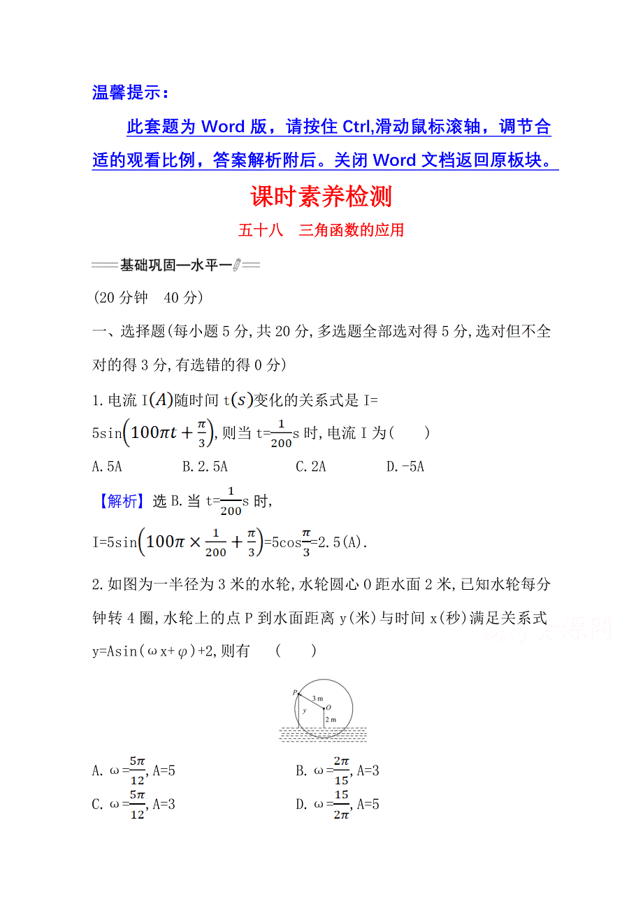 新教材2021-2022学年高中人教A版数学必修第一册配套课时检测 5-7 三角函数的应用 WORD版含解析.doc_第1页