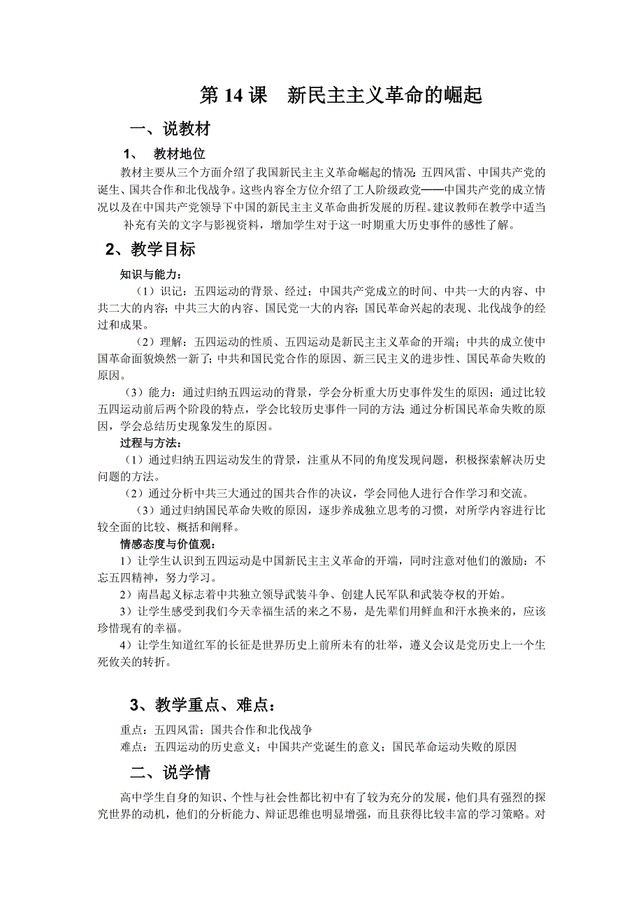 2012新人教历史必修1说课稿：14 新民主主义革命的崛起.doc_第1页