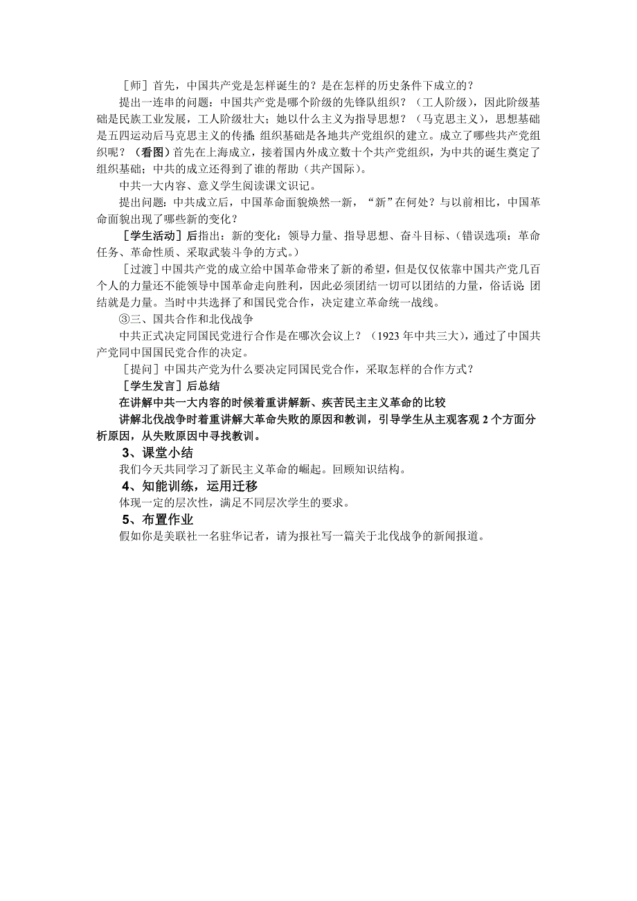 2012新人教历史必修1说课稿：14 新民主主义革命的崛起.doc_第3页