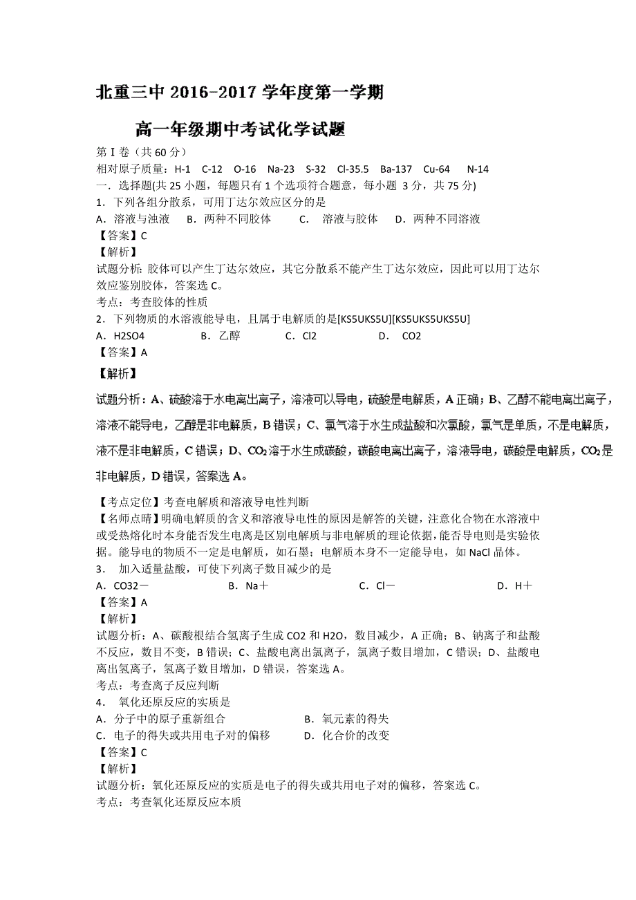 内蒙古北方重工业集团有限公司第三中学2016-2017学年高一上学期期中考试（普通班）化学试题 WORD版含解析.doc_第1页