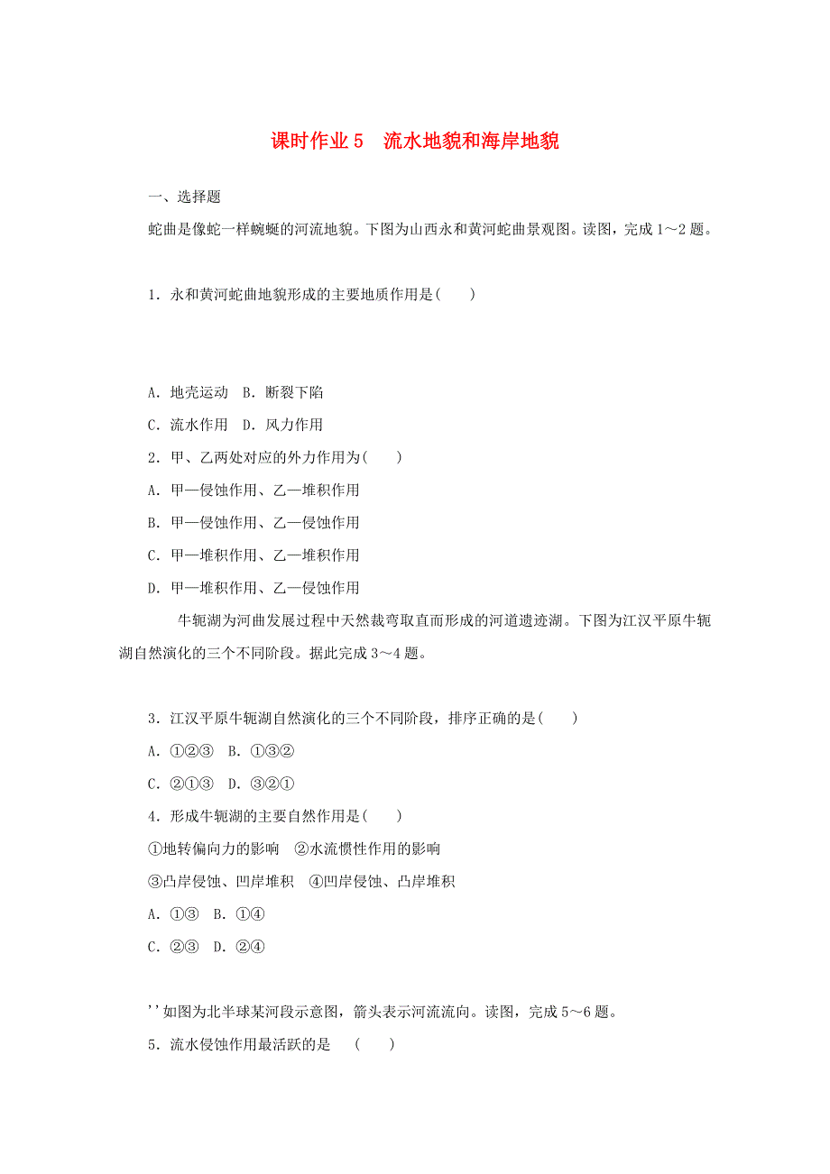 2020-2021学年新教材高中地理 课时作业5 流水地貌和海岸地貌（含解析）中图版必修第一册.doc_第1页