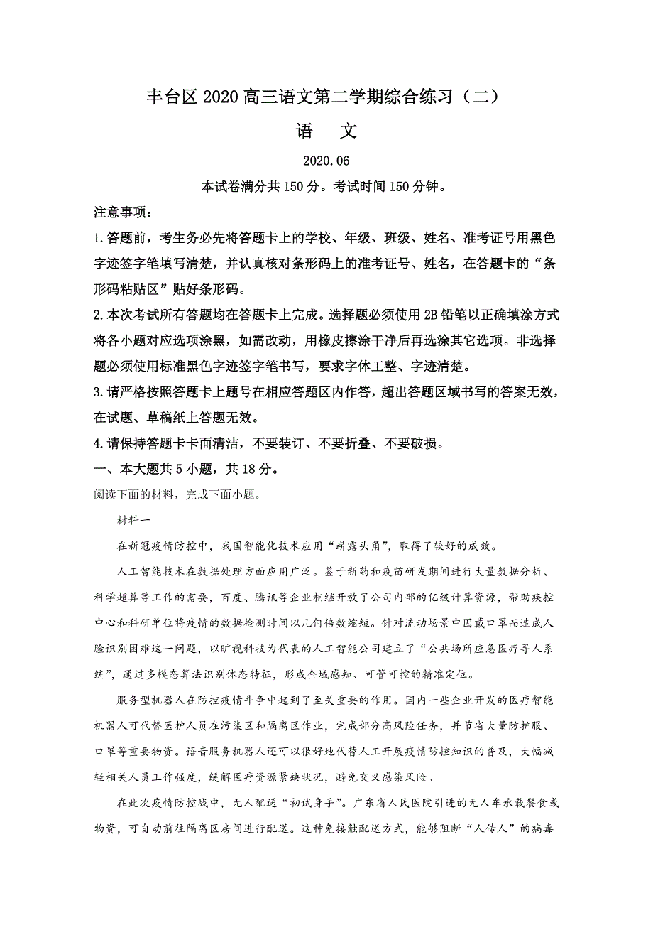 北京市丰台区2020届高三二模语文试题 WORD版含解析.doc_第1页