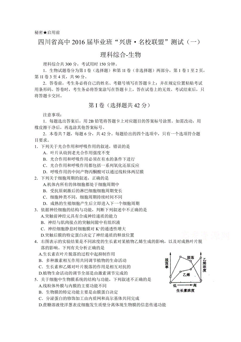 四川省高中2016届毕业班“ 名校联盟 ” 测试（一）理综生物试题 WORD版含答案.doc_第1页