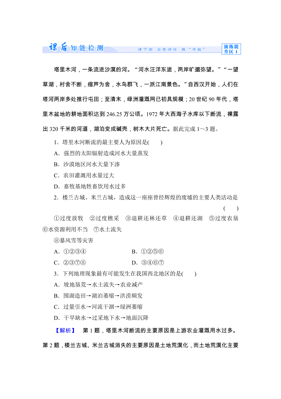 《同步备课参考 课堂新坐标》2013-2014学年高中地理（人教版选修5）教案：课时作业5.doc_第1页