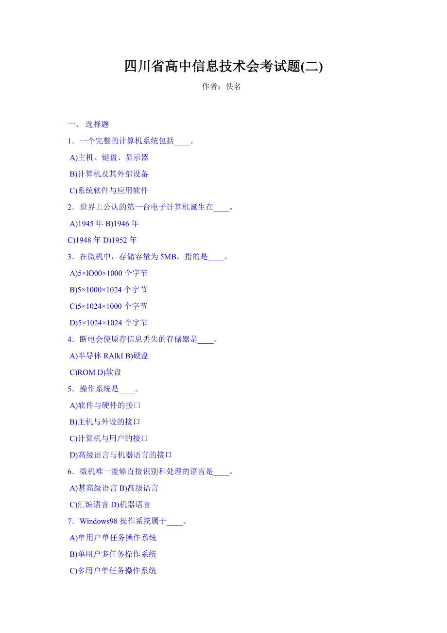 四川省高中信息技术会考试题（二）.doc_第1页