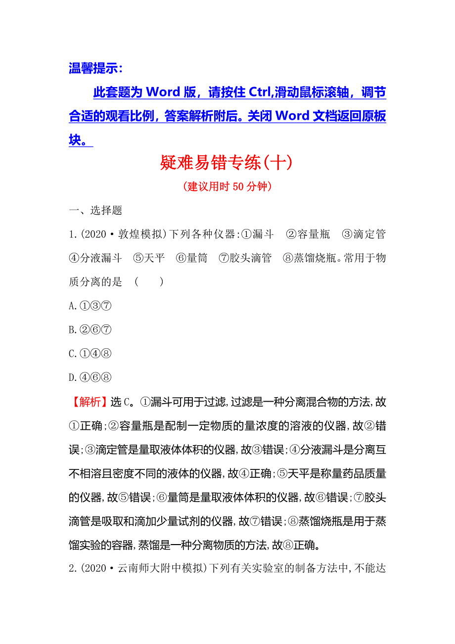 2020高考化学考前疑难易错专练（十） WORD版含解析.doc_第1页