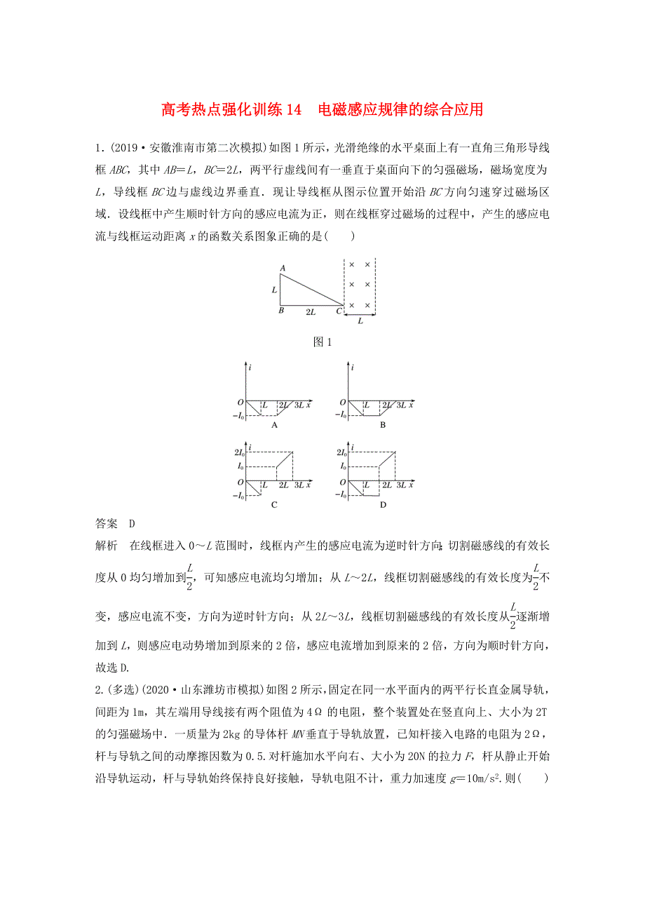 江苏省2021高考物理一轮复习 第十章 电磁感应 高考热点强化训练14 电磁感应规律的综合应用（含解析）.docx_第1页