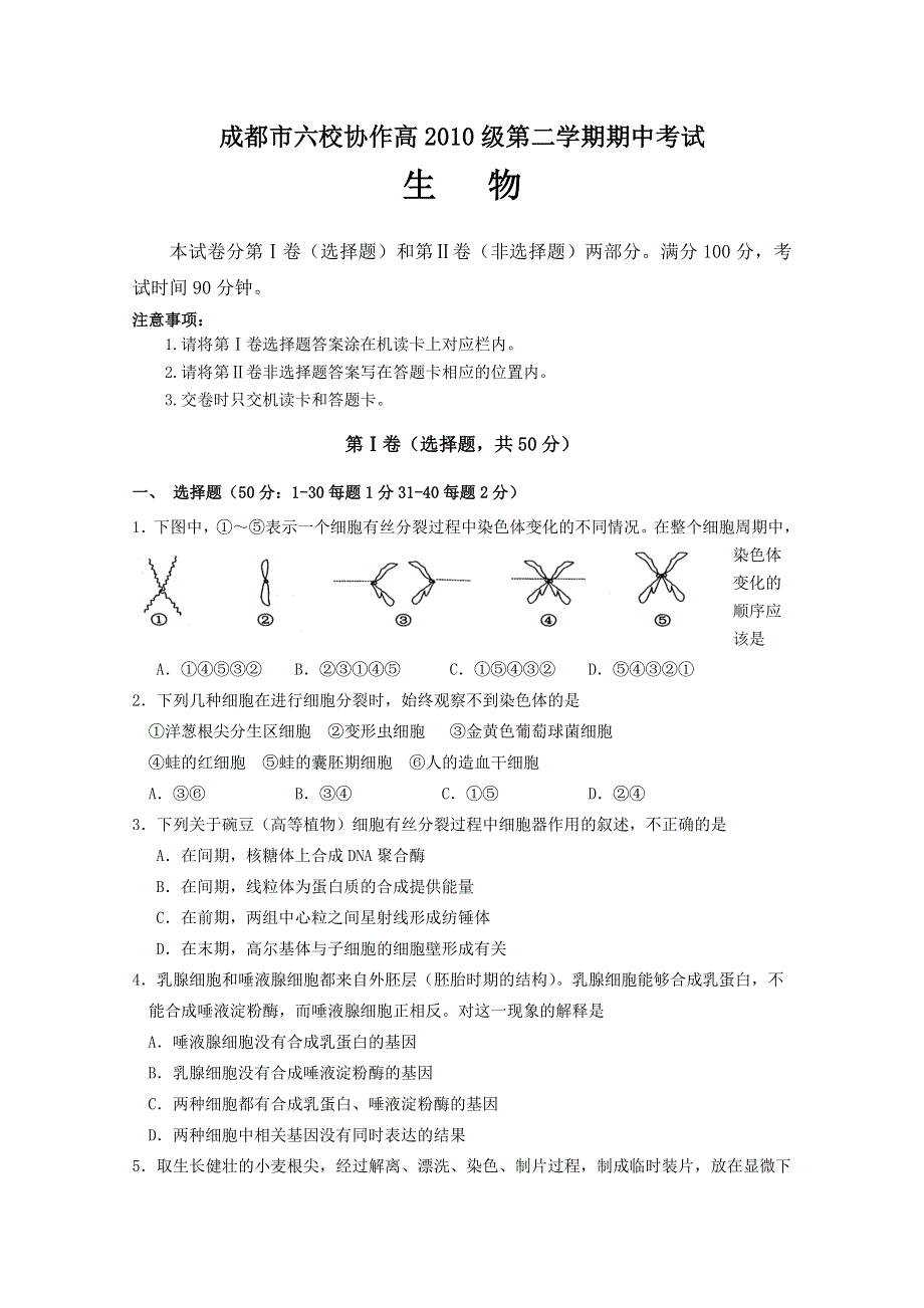 四川省龙泉中学10-11学年高一下学期期中考试（生物）.doc_第1页