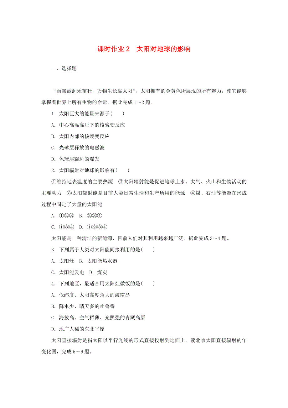 2020-2021学年新教材高中地理 课时作业2 太阳对地球的影响（含解析）中图版必修第一册.doc_第1页