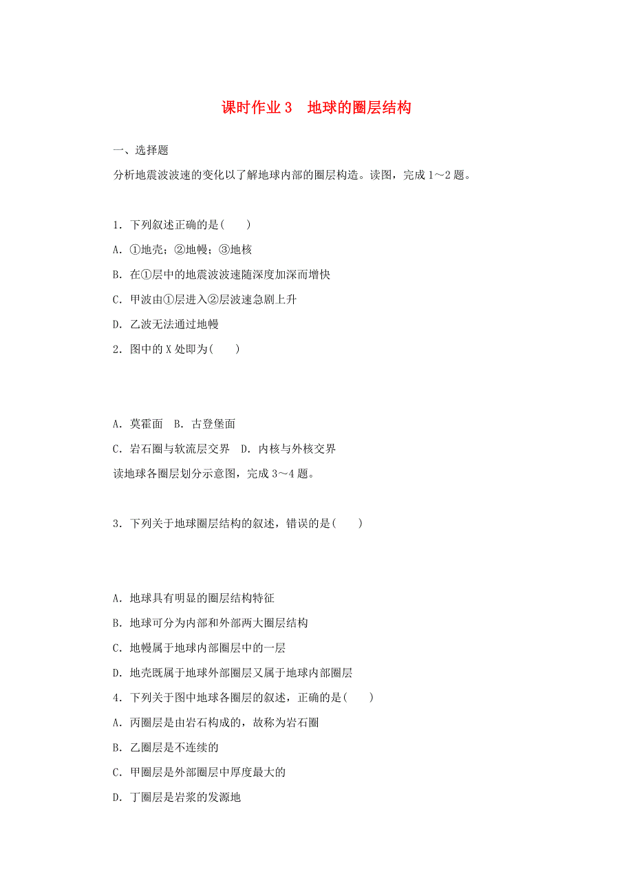 2020-2021学年新教材高中地理 课时作业3 地球的圈层结构（含解析）中图版必修第一册.doc_第1页