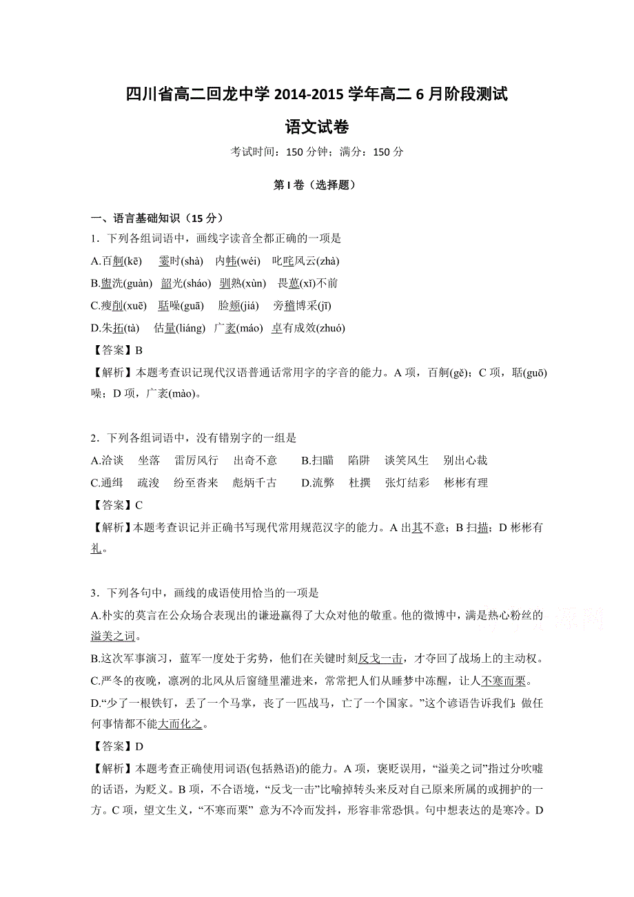 四川省高二回龙中学2014-2015学年高二6月阶段测试语文试题 WORD版含解析.doc_第1页