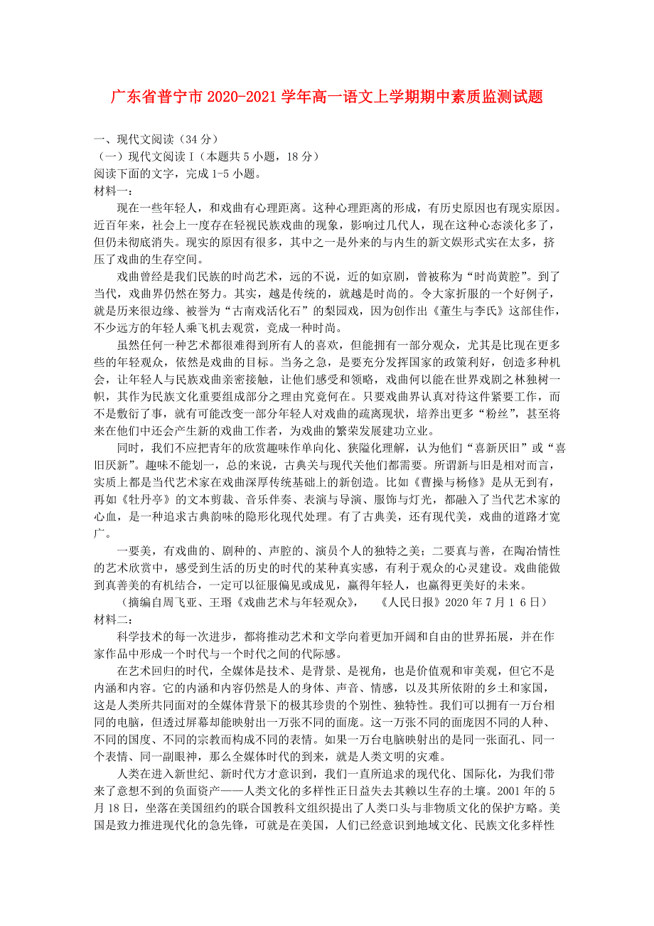 广东省普宁市2020-2021学年高一语文上学期期中素质监测试题.doc_第1页