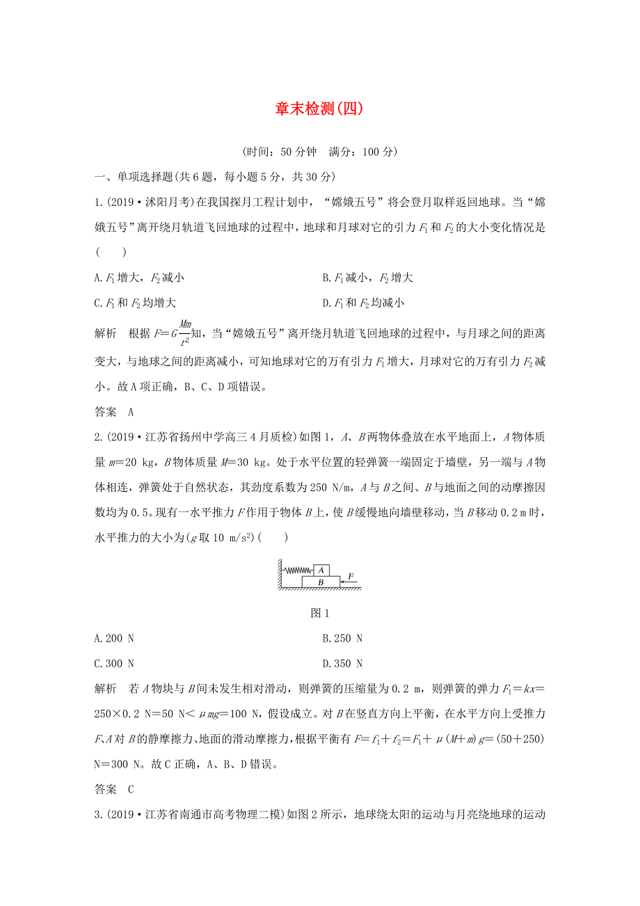 江苏省2021高考物理一轮复习 第四章 曲线运动 万有引力与航天 章末检测（四）（含解析）.docx_第1页