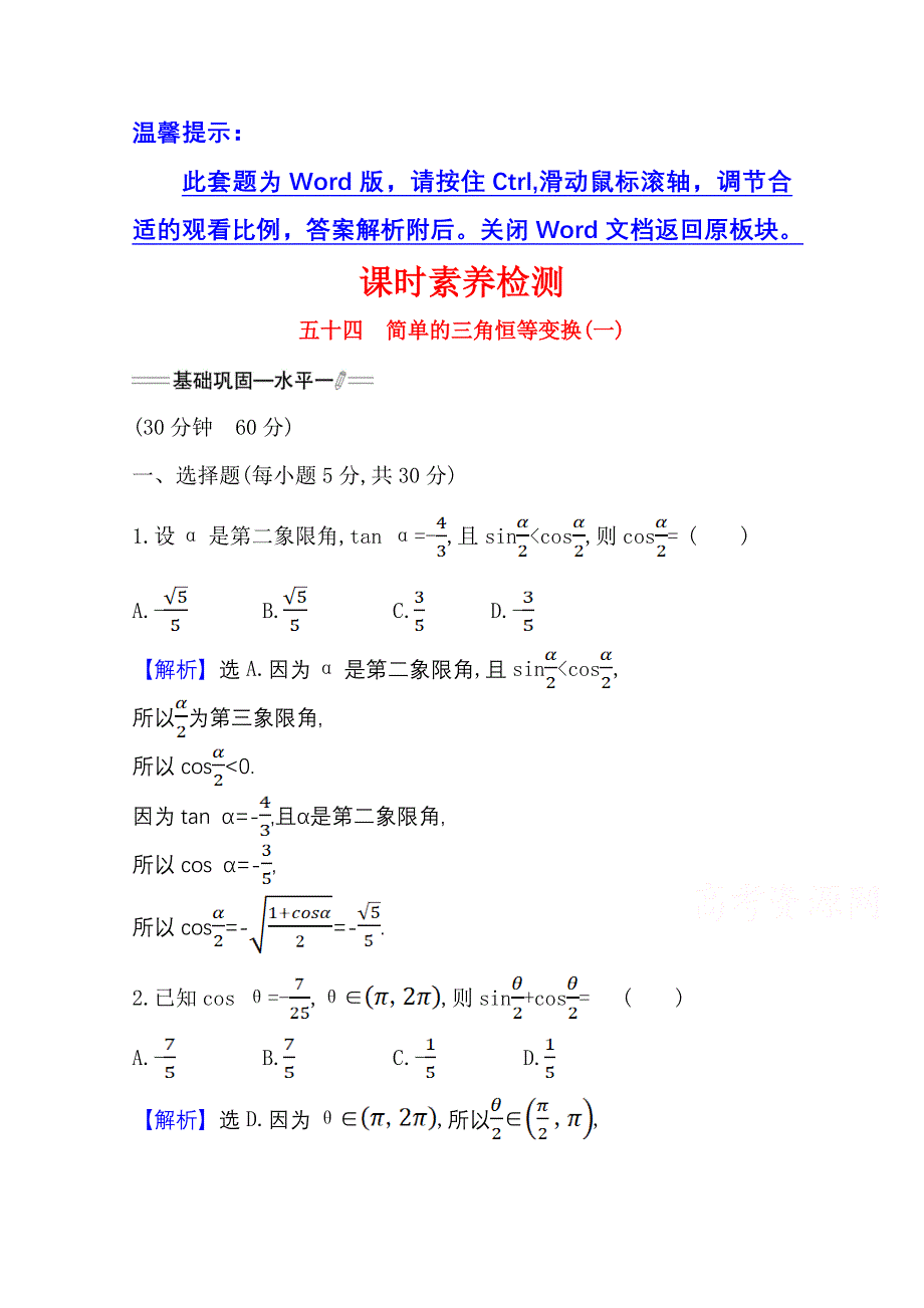 新教材2021-2022学年高中人教A版数学必修第一册配套课时检测 5-5-2 简单的三角恒等变换（一） WORD版含解析.doc_第1页