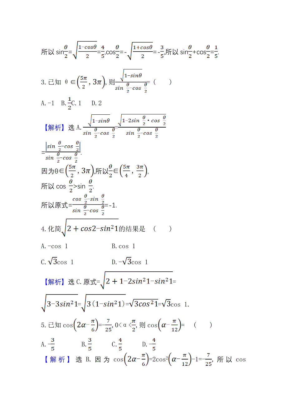 新教材2021-2022学年高中人教A版数学必修第一册配套课时检测 5-5-2 简单的三角恒等变换（一） WORD版含解析.doc_第2页