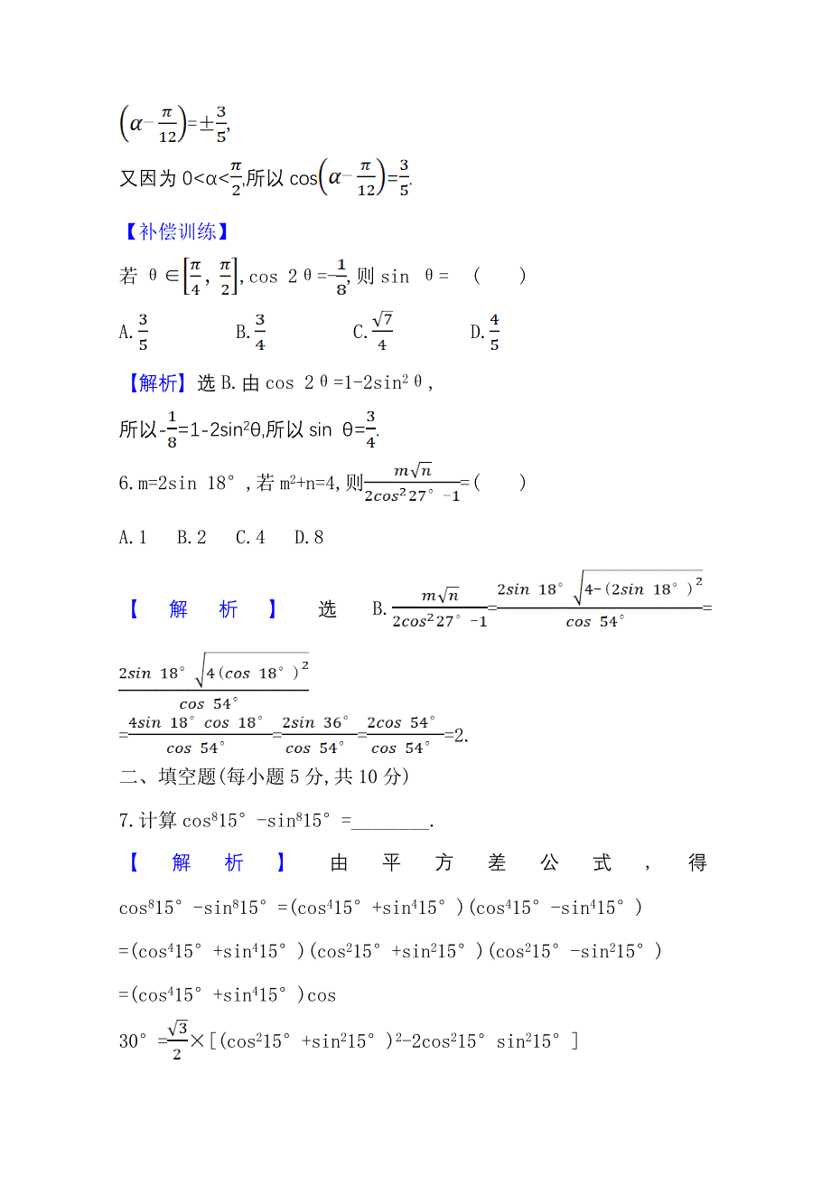 新教材2021-2022学年高中人教A版数学必修第一册配套课时检测 5-5-2 简单的三角恒等变换（一） WORD版含解析.doc_第3页