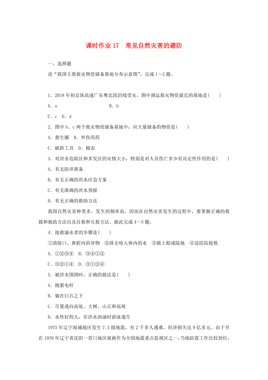 2020-2021学年新教材高中地理 课时作业17 常见自然灾害的避防（含解析）中图版必修第一册.doc_第1页